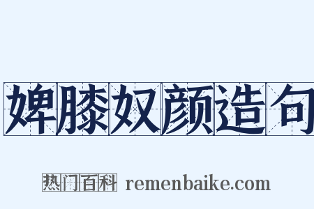 婢膝奴颜造句是什么意思的图片